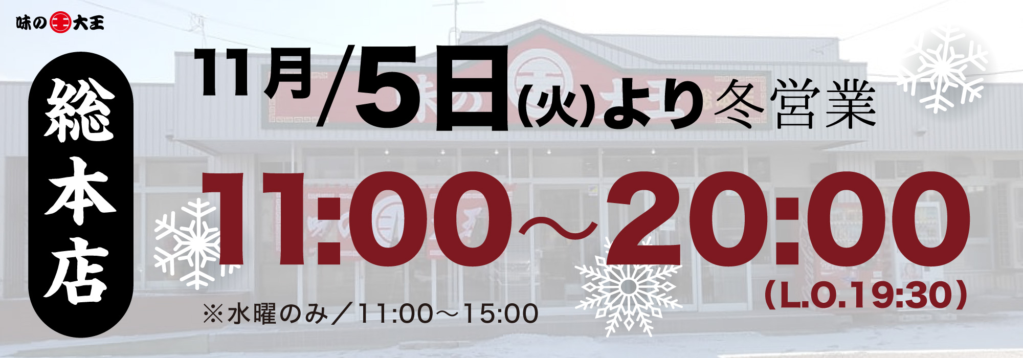 営業時間変更のお知らせ 11月5日より11:00〜20:00(Lo.19:30) ※水曜は11:00〜15:00