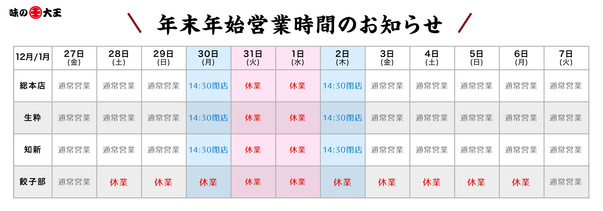 年末年始営業時間のお知らせ